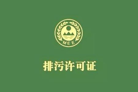 排污許可證自行監測指南